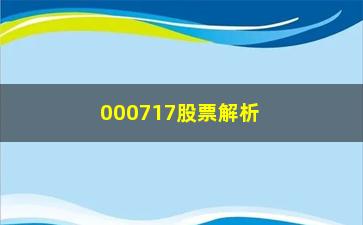 “000717股票解析格雷厄姆的